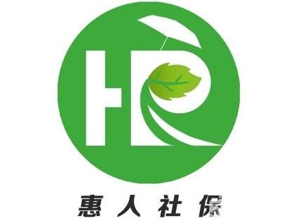 惠人社保五周年庆,全面降价,看过来哟!